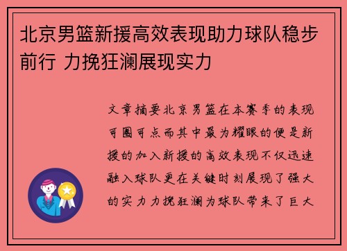 北京男篮新援高效表现助力球队稳步前行 力挽狂澜展现实力