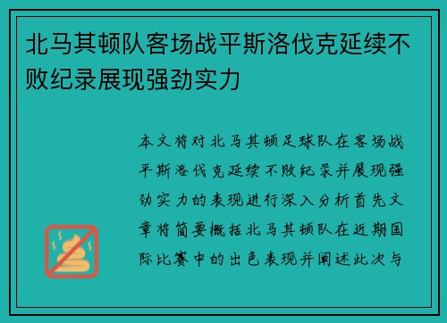北马其顿队客场战平斯洛伐克延续不败纪录展现强劲实力