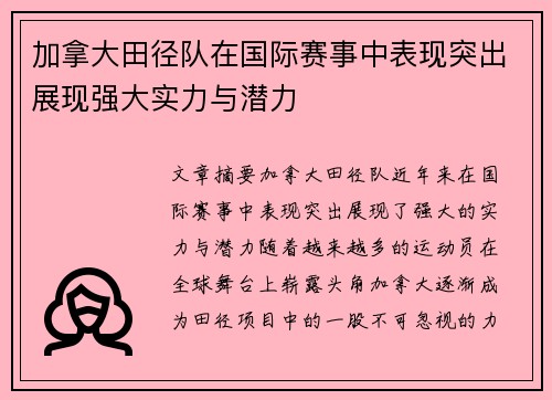 加拿大田径队在国际赛事中表现突出展现强大实力与潜力