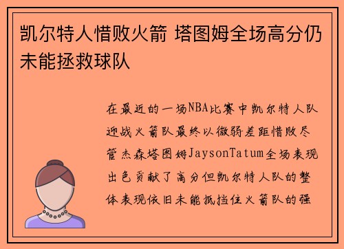 凯尔特人惜败火箭 塔图姆全场高分仍未能拯救球队