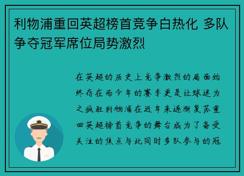 利物浦重回英超榜首竞争白热化 多队争夺冠军席位局势激烈