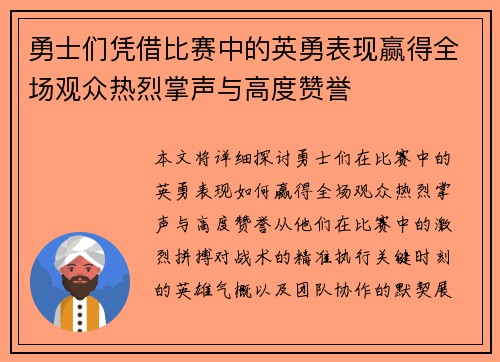 勇士们凭借比赛中的英勇表现赢得全场观众热烈掌声与高度赞誉