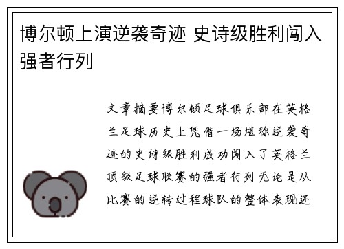 博尔顿上演逆袭奇迹 史诗级胜利闯入强者行列