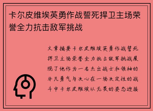 卡尔皮维埃英勇作战誓死捍卫主场荣誉全力抗击敌军挑战