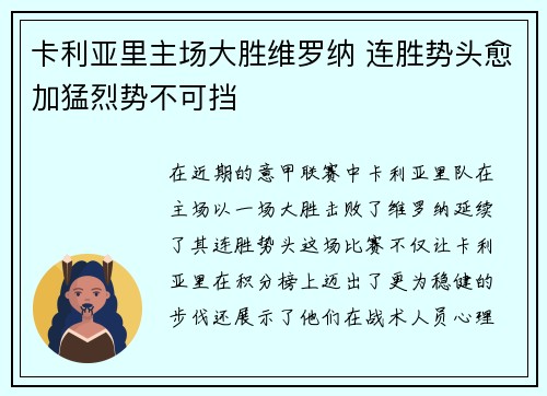 卡利亚里主场大胜维罗纳 连胜势头愈加猛烈势不可挡