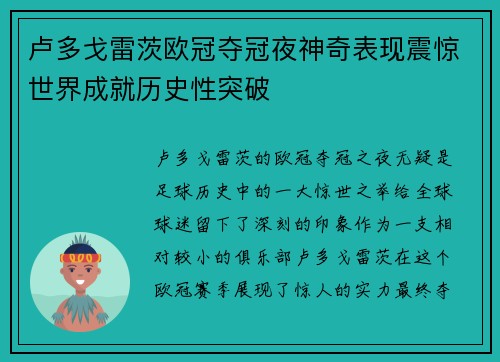 卢多戈雷茨欧冠夺冠夜神奇表现震惊世界成就历史性突破