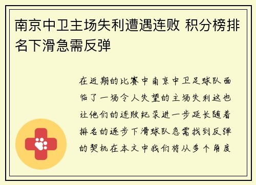 南京中卫主场失利遭遇连败 积分榜排名下滑急需反弹