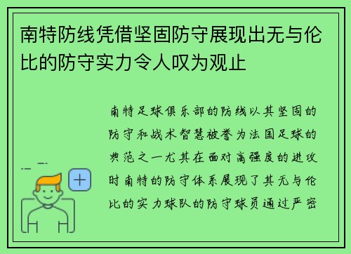 南特防线凭借坚固防守展现出无与伦比的防守实力令人叹为观止