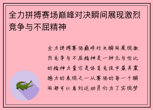 全力拼搏赛场巅峰对决瞬间展现激烈竞争与不屈精神