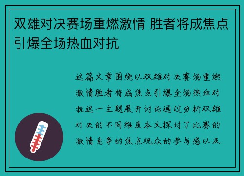 双雄对决赛场重燃激情 胜者将成焦点引爆全场热血对抗