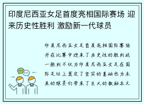 印度尼西亚女足首度亮相国际赛场 迎来历史性胜利 激励新一代球员