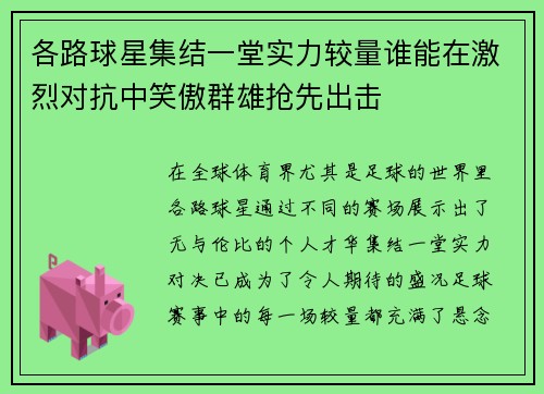 各路球星集结一堂实力较量谁能在激烈对抗中笑傲群雄抢先出击