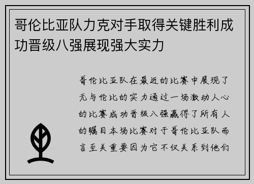 哥伦比亚队力克对手取得关键胜利成功晋级八强展现强大实力