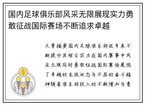 国内足球俱乐部风采无限展现实力勇敢征战国际赛场不断追求卓越