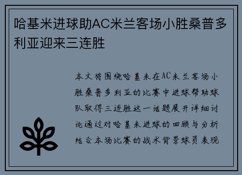 哈基米进球助AC米兰客场小胜桑普多利亚迎来三连胜