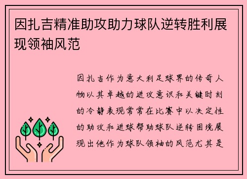因扎吉精准助攻助力球队逆转胜利展现领袖风范