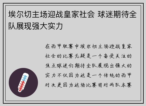 埃尔切主场迎战皇家社会 球迷期待全队展现强大实力