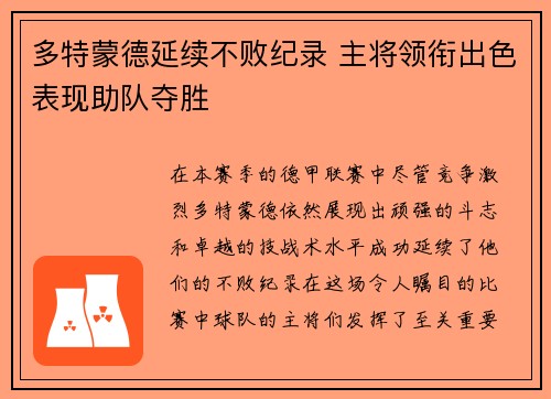 多特蒙德延续不败纪录 主将领衔出色表现助队夺胜
