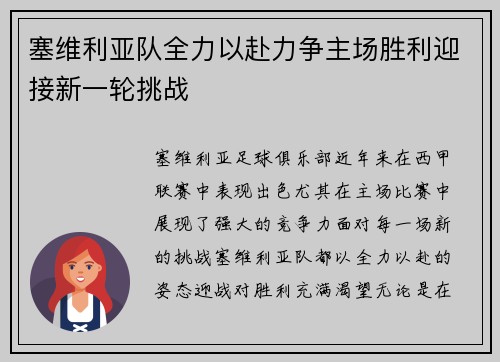 塞维利亚队全力以赴力争主场胜利迎接新一轮挑战