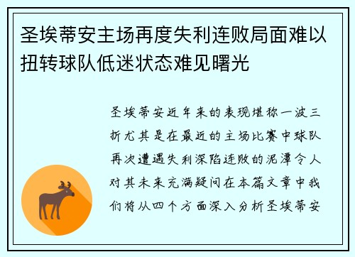 圣埃蒂安主场再度失利连败局面难以扭转球队低迷状态难见曙光