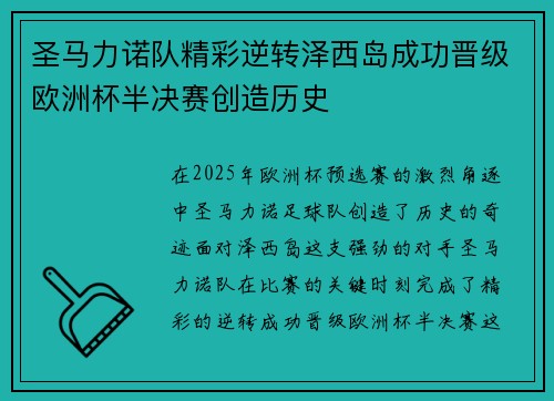 圣马力诺队精彩逆转泽西岛成功晋级欧洲杯半决赛创造历史