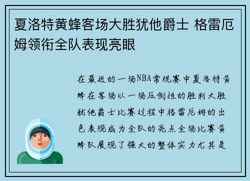 夏洛特黄蜂客场大胜犹他爵士 格雷厄姆领衔全队表现亮眼