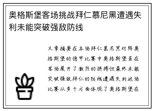 奥格斯堡客场挑战拜仁慕尼黑遭遇失利未能突破强敌防线
