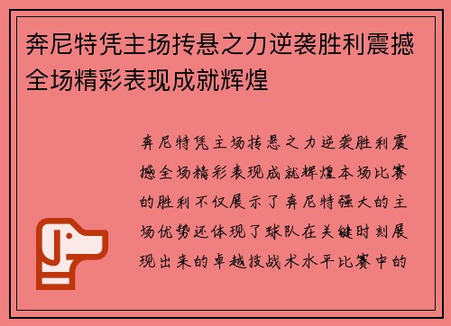 奔尼特凭主场抟悬之力逆袭胜利震撼全场精彩表现成就辉煌