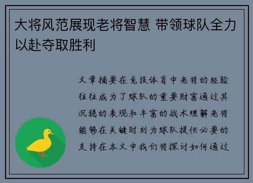 大将风范展现老将智慧 带领球队全力以赴夺取胜利