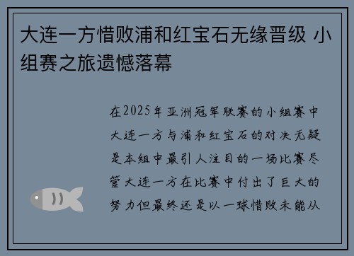 大连一方惜败浦和红宝石无缘晋级 小组赛之旅遗憾落幕
