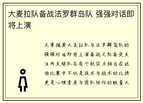 大麦拉队备战法罗群岛队 强强对话即将上演