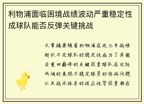 利物浦面临困境战绩波动严重稳定性成球队能否反弹关键挑战