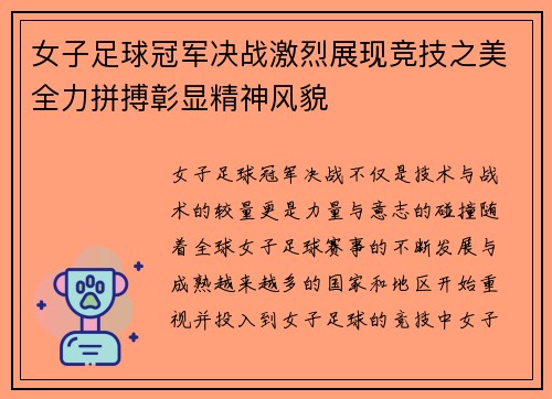 女子足球冠军决战激烈展现竞技之美全力拼搏彰显精神风貌