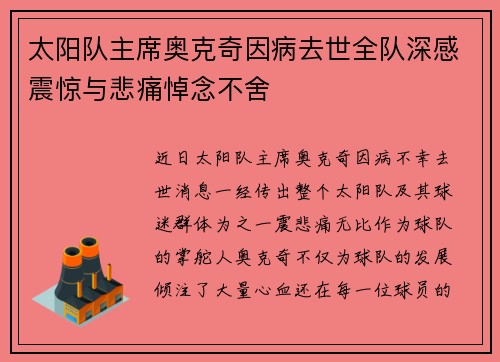 太阳队主席奥克奇因病去世全队深感震惊与悲痛悼念不舍