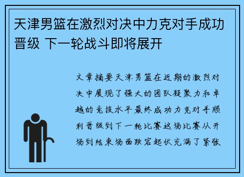 天津男篮在激烈对决中力克对手成功晋级 下一轮战斗即将展开