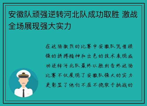 安徽队顽强逆转河北队成功取胜 激战全场展现强大实力