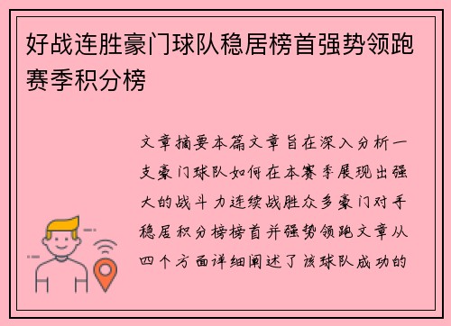 好战连胜豪门球队稳居榜首强势领跑赛季积分榜