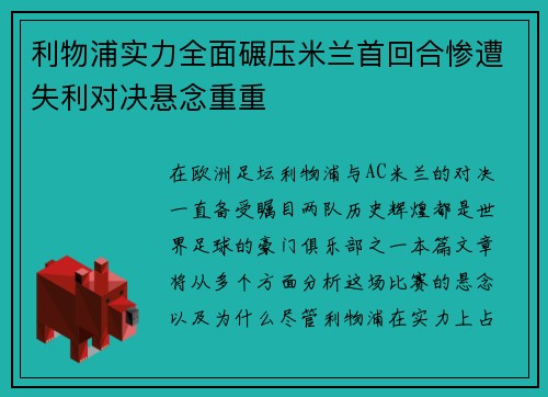 利物浦实力全面碾压米兰首回合惨遭失利对决悬念重重