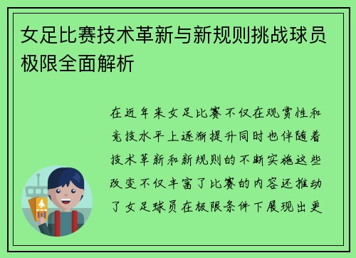 女足比赛技术革新与新规则挑战球员极限全面解析