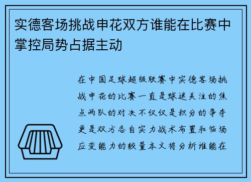 实德客场挑战申花双方谁能在比赛中掌控局势占据主动