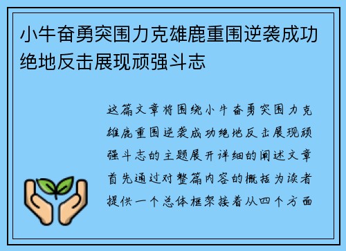 小牛奋勇突围力克雄鹿重围逆袭成功绝地反击展现顽强斗志
