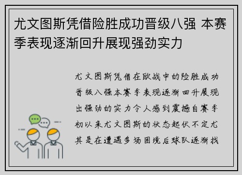 尤文图斯凭借险胜成功晋级八强 本赛季表现逐渐回升展现强劲实力