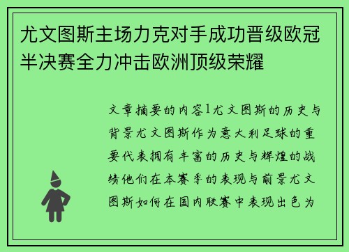 尤文图斯主场力克对手成功晋级欧冠半决赛全力冲击欧洲顶级荣耀