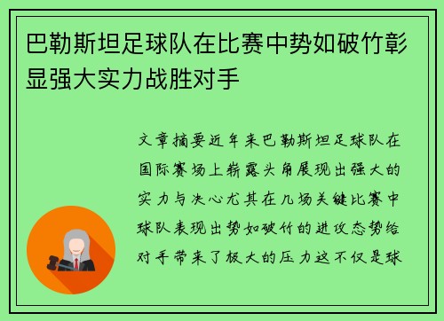 巴勒斯坦足球队在比赛中势如破竹彰显强大实力战胜对手