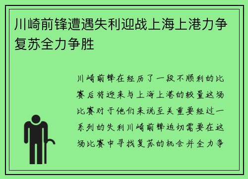 川崎前锋遭遇失利迎战上海上港力争复苏全力争胜
