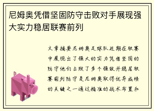 尼姆奥凭借坚固防守击败对手展现强大实力稳居联赛前列
