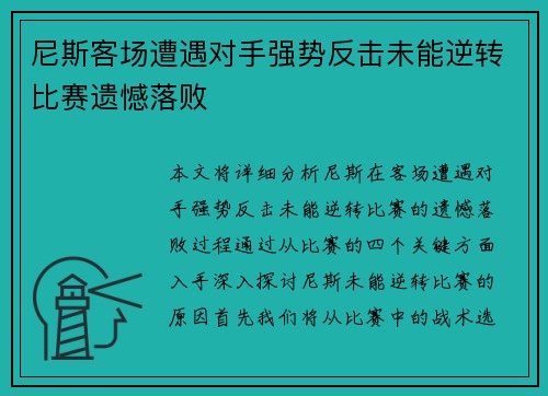尼斯客场遭遇对手强势反击未能逆转比赛遗憾落败