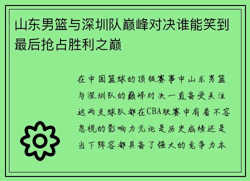 山东男篮与深圳队巅峰对决谁能笑到最后抢占胜利之巅