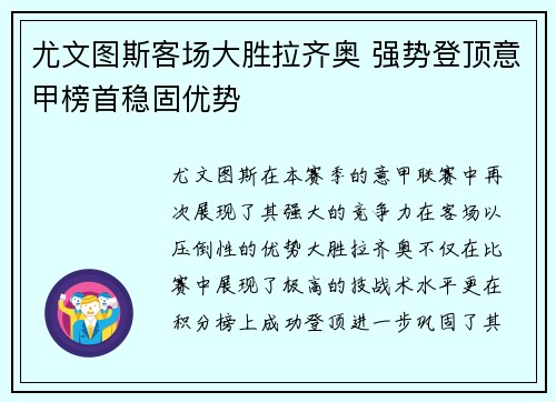 尤文图斯客场大胜拉齐奥 强势登顶意甲榜首稳固优势
