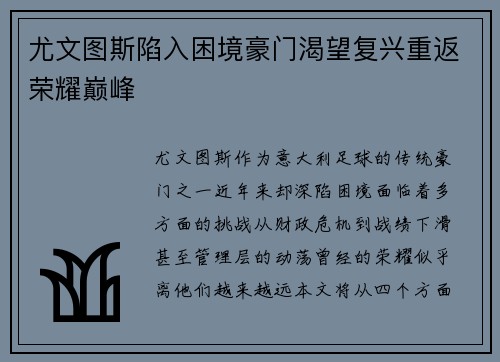 尤文图斯陷入困境豪门渴望复兴重返荣耀巅峰